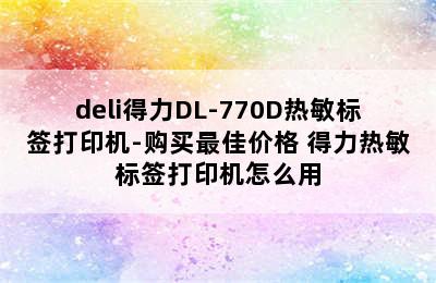 deli得力DL-770D热敏标签打印机-购买最佳价格 得力热敏标签打印机怎么用